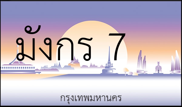 มังกร 7